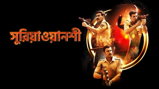 Sooryavanshi / সুরিয়াওয়ানশী (2021) [Bengali Dubbed]