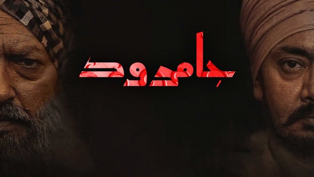 Jamraud / جامرود (2021) [Arabic Dubbed]
