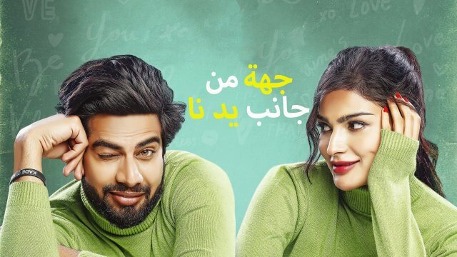 Kade Haan Kade Naa / جهة من جانب يد نا (2021) [Arabic Dubbed]