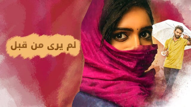 Kanabadutaledu / لم يرى من قبل (2021) [Arabic Dubbed]