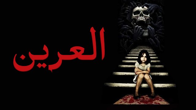 Lair / العرين (2021) [Arabic Dubbed]