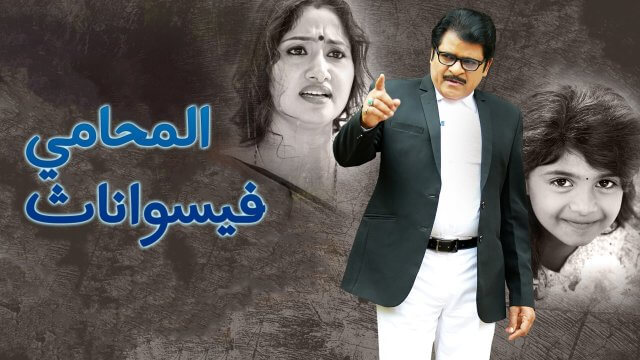 Lawyer Viswanath / المحامي فيسواناث (2021) [Arabic Dubbed]