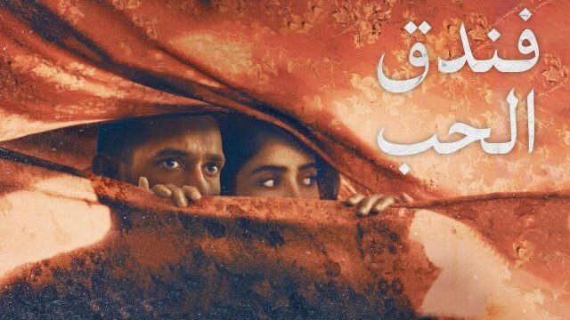 Love Hostel / فندق الحب (2022) [Arabic Dubbed]