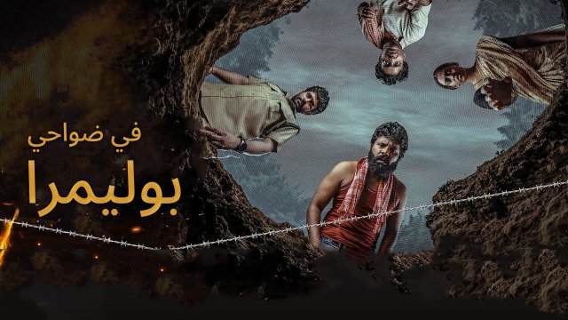 Maa Oori Polimera / في ضواحي بوليمرا (2021) [Arabic Dubbed]
