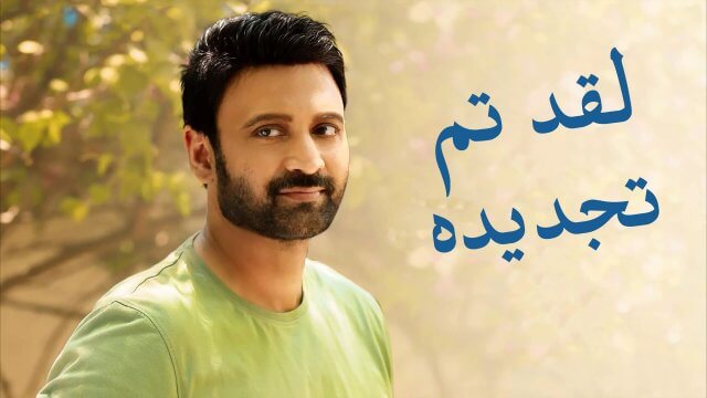 Malli Modalaindi / لقد تم تجديده (2022) [Arabic Dubbed]