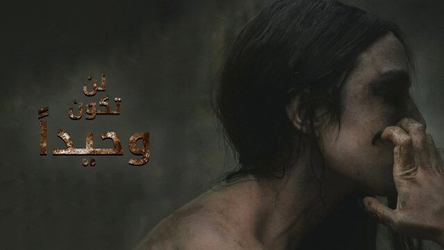 You Won't Be Alone / لن تكون وحيداً (2022) [Arabic Dubbed]