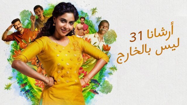 Archana 31 Not Out / أرشانا 31 ليس بالخارج (2022) [Arabic Dubbed]