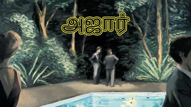 Azor / அஜார் (2021) [Tamil Dubbed]