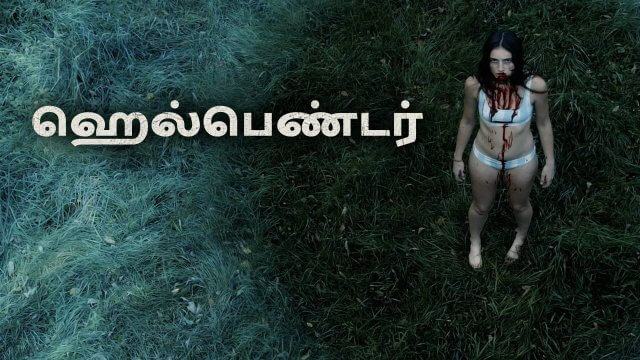 Hellbender / ஹெல்பெண்டர் (2021) [Tamil Dubbed]