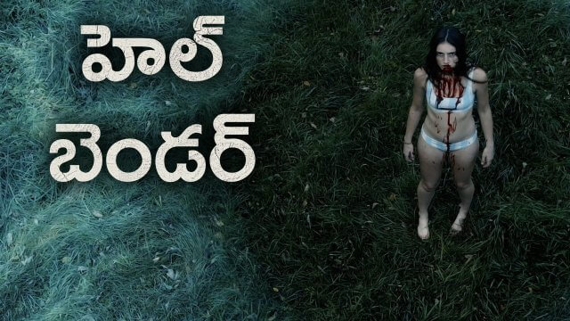 Hellbender / హెల్ బెండర్ (2021) [Telugu Dubbed]