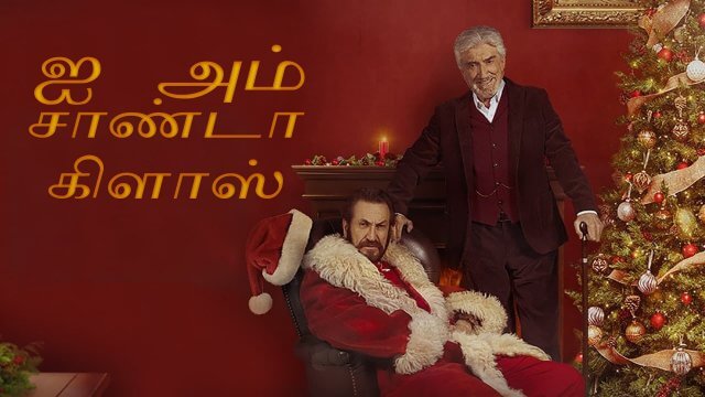 I Am Santa Claus / ஐ அம் சாண்டா கிளாஸ் (2021) [Tamil Dubbed]