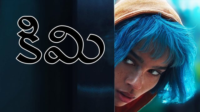 Kimi / కిమి (2022) [Telugu Dubbed]