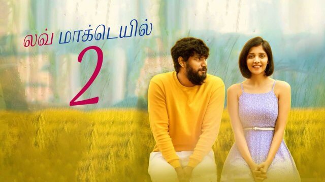 Love Mocktail 2 / லவ் மாக்டெயில் 2 (2022) [Tamil Dubbed]