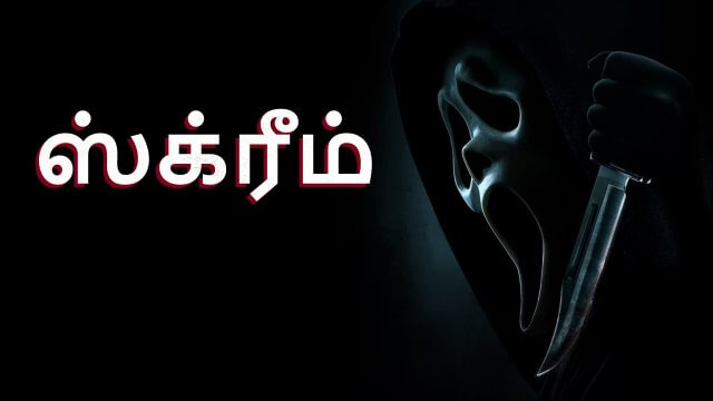 Scream / ஸ்க்ரீம் (2022) [Tamil Dubbed]
