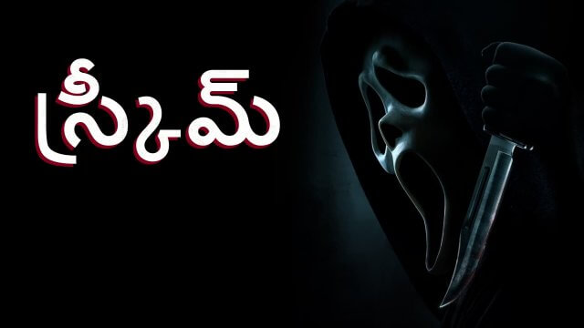 Scream / స్క్రీమ్ (2022) [Telugu Dubbed]