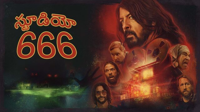 Studio 666 / స్టూడియో 666 (2022) [Telugu Dubbed]