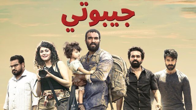 Djibouti / جيبوتي (2021) [Arabic Dubbed]