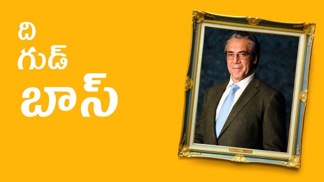 The Good Boss / ది గుడ్ బాస్ (2021) [Telugu Dubbed]