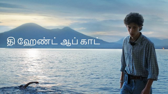 The Hand of God /  தி ஹேண்ட் ஆப் காட் (2021) [Tamil Dubbed]