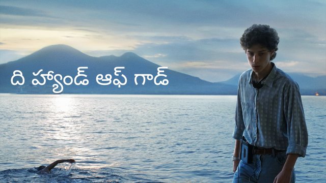 The Hand of God / ది హ్యాండ్ ఆఫ్ గాడ్ (2021) [Telugu Dubbed]