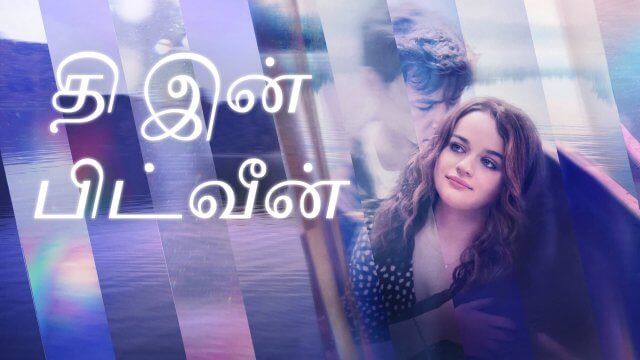 The In Between / தி இன் பிட்வீன் (2022) [Tamil Dubbed]