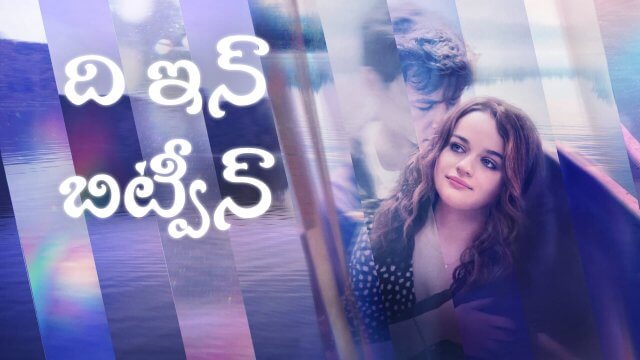 The In Between / ది ఇన్ బిట్వీన్ (2022) [Telugu Dubbed]