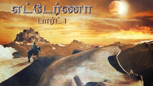 Aeterna. Part 1 / எட்டேர்ணா பார்ட் 1 (2022) [Tamil Dubbed]