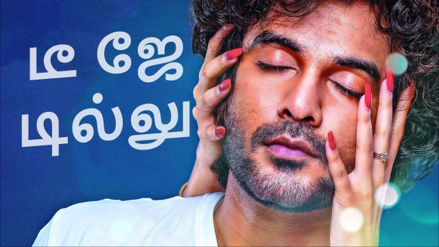 DJ Tillu / டீ ஜே டில்லு (2022) [Tamil Dubbed]