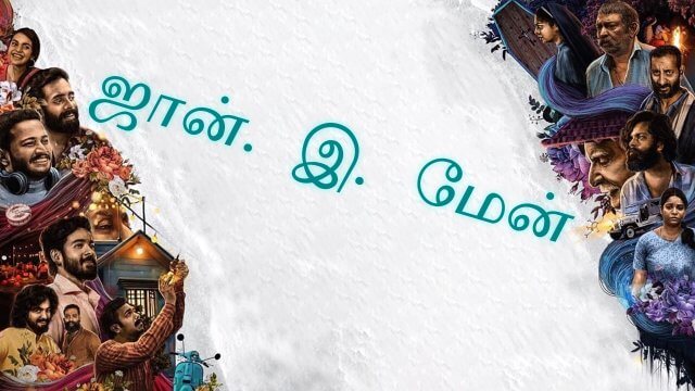 Jan.E.Man / ஜான். இ. மேன் (2021) [Tamil Dubbed]