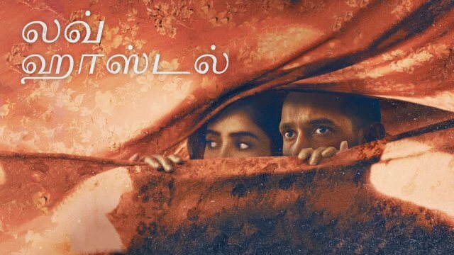 Love Hostel / லவ் ஹாஸ்டல் (2022) [Tamil Dubbed]