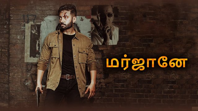 Marjaney / மர்ஜானே (2021) [Tamil Dubbed]