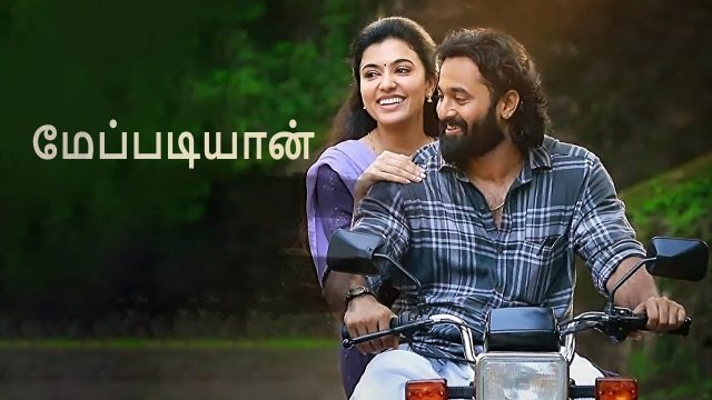 Meppadiyan / மேப்படியான் (2022) [Tamil Dubbed]