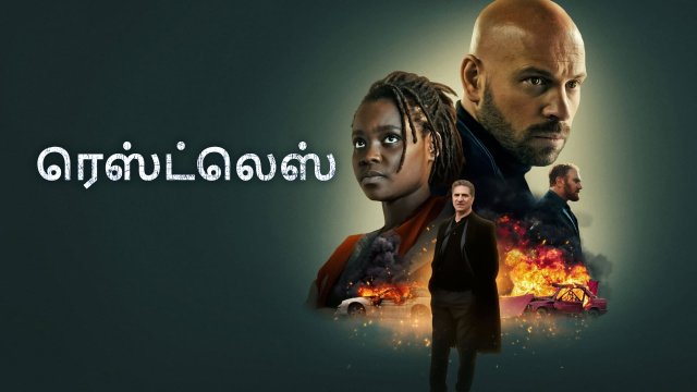 Restless / ரெஸ்ட்லெஸ் (2022) [Tamil Dubbed]