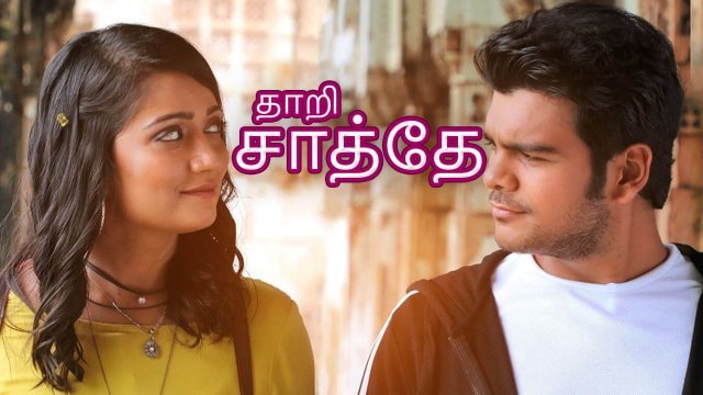 Tari Sathe / தாறி சாத்தே (2021) [Tamil Dubbed]