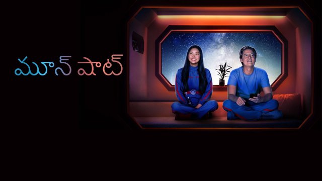 Moonshot / మూన్ షాట్ (2022) [Telugu Dubbed]