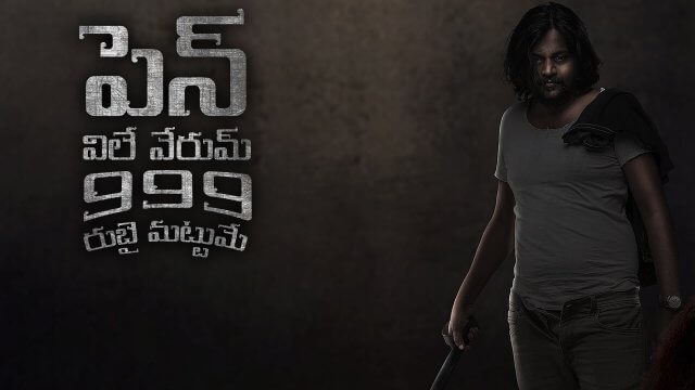 Pen Vilai Verum 999 Rubai Mattume / పెన్ విలే వేరుమ్ 999 రుబై మట్టుమే (2022) [Telugu Dubbed]
