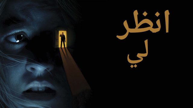 See for Me / انظر لي (2021) [Arabic Dubbed]
