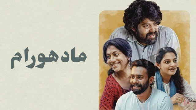 Madhuram / مادهورام (2021) [Arabic Dubbed]