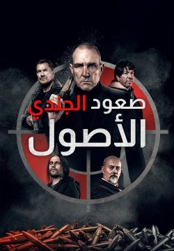 Rise of the Footsoldier: Origins / صعود الجندي: الأصول (2021) [Arabic Dubbed]