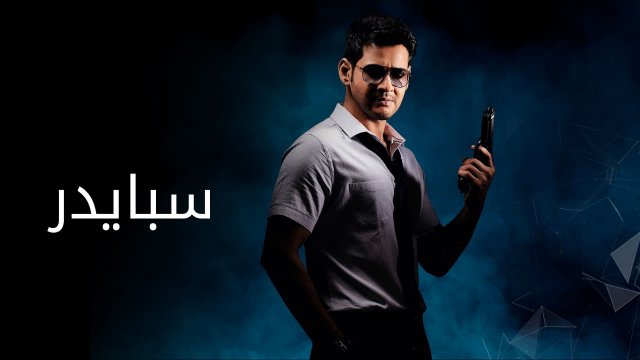 Spyder / سبايدر (2017) [Arabic Dubbed]