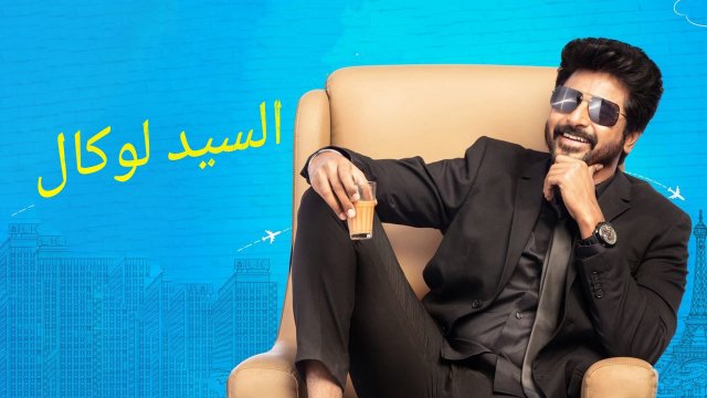 Mr.Local / السيد لوكال (2019) [Arabic Dubbed]