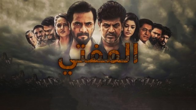 Mufti / المفتي (2017) [Arabic Dubbed]
