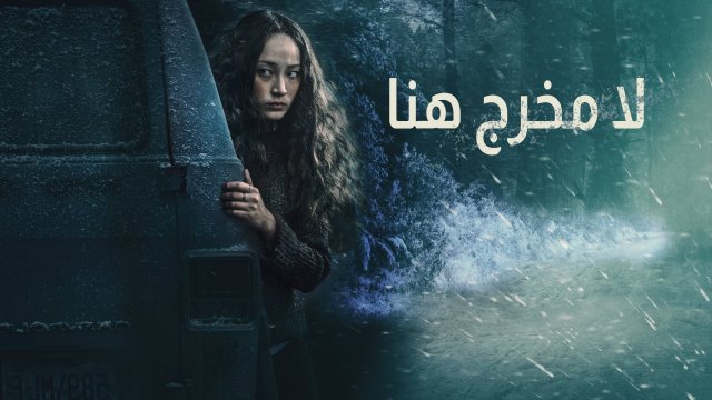 No Exit / لا مخرج هنا (2022) [Arabic Dubbed]