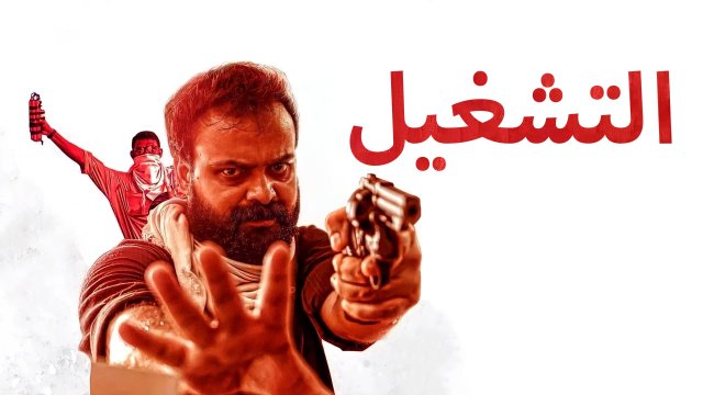 Pada / التشغيل (2022) [Arabic Dubbed]