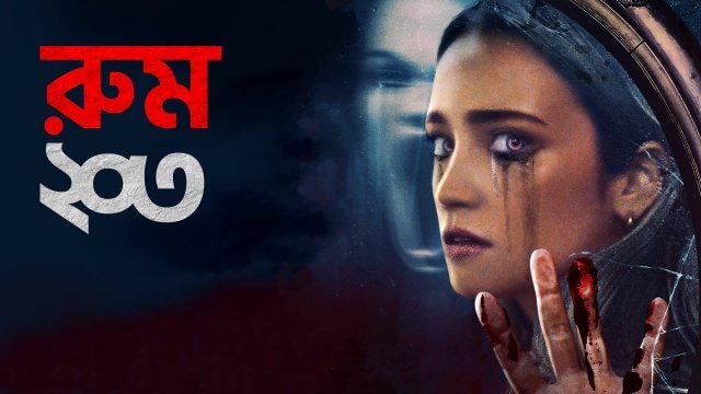 Room 203 / রুম ২০৩ (2022) [Bengali Dubbed]