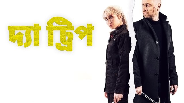 The Trip / দ্যা ট্রিপ (2021) [Bengali Dubbed]