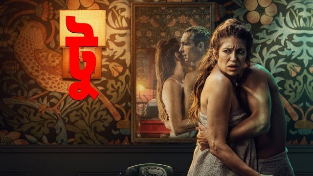 Two / টু (2021) [Bengali Dubbed]