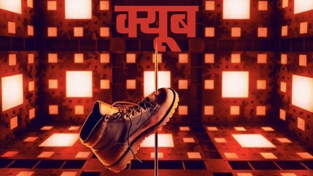 Cube / क्यूब (2021) [Hindi Dubbed]