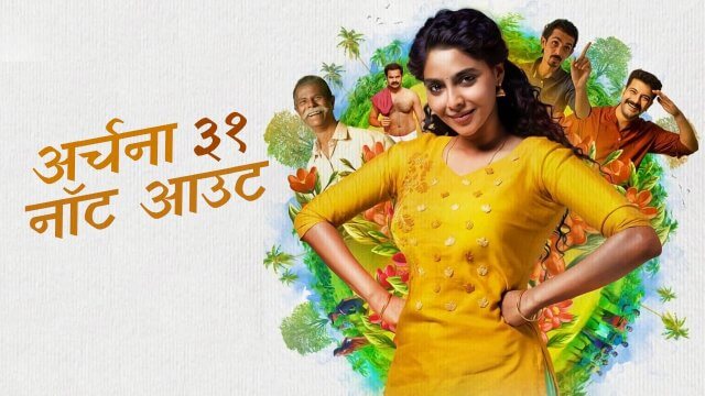 Archana 31 Not Out / अर्चना ३१ नॉट आउट (2022) [Hindi Dubbed]