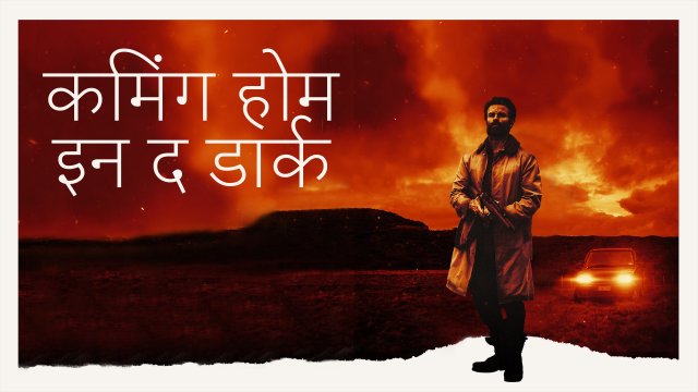 Coming Home in the Dark / कमिंग होम इन द डार्क (2021) [Hindi Dubbed]